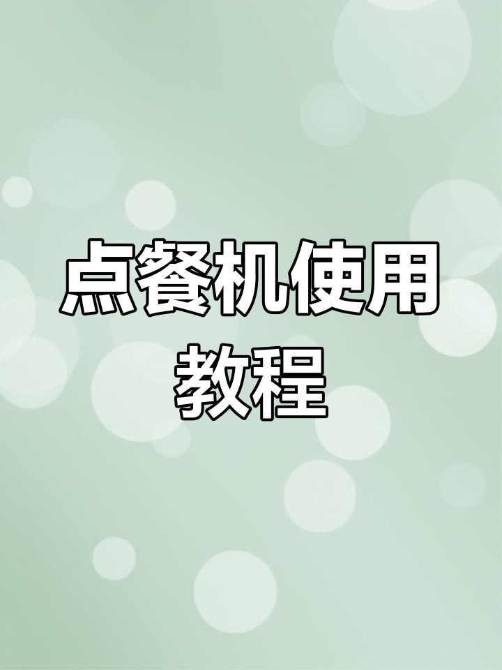 富友收银系统餐厅点餐全流程演示