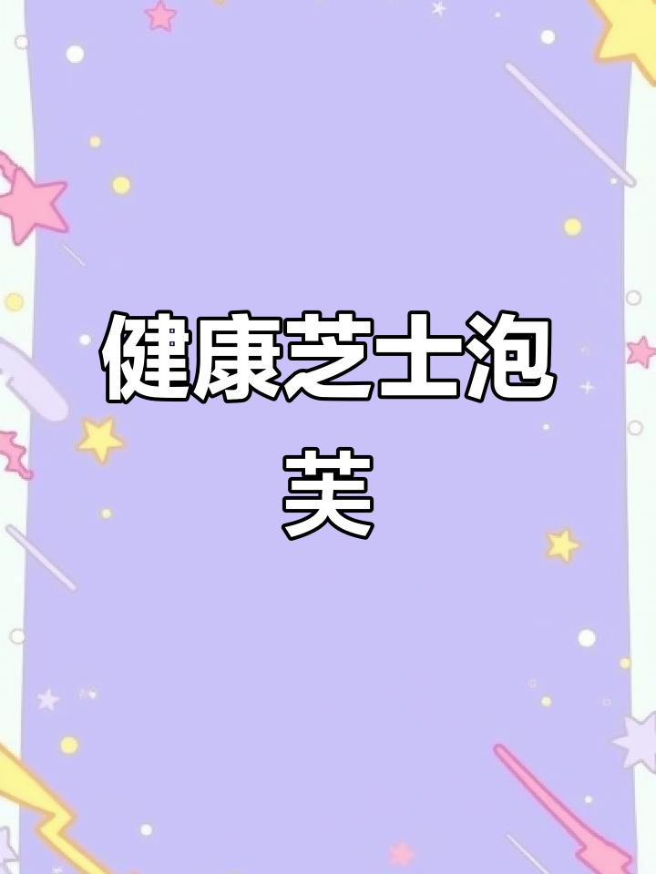 芝士泡芙条,外酥内脆!健康追剧小零食新选择