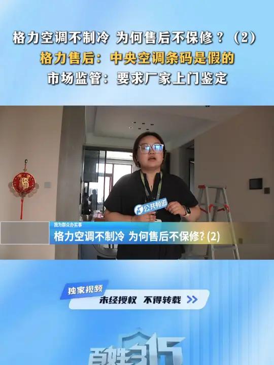 格力空调不制冷 为何售后不保修?(2)格力售后:中央空调条码是假的 市场监管:要求厂家上门