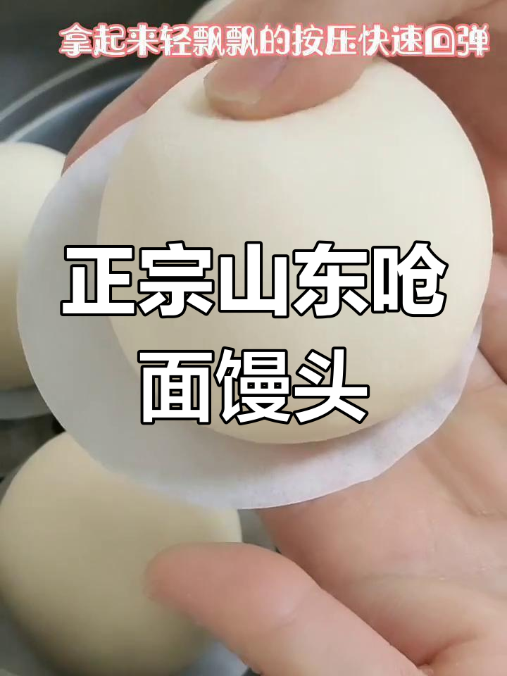 山东呛面馒头,劲道十足,麦香满满的家常做法