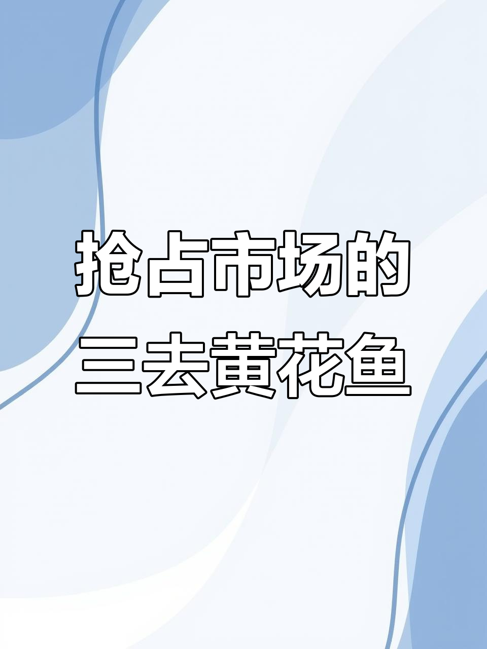 三都港三去黄花鱼:如何抢占市场先机,打造销量冠军