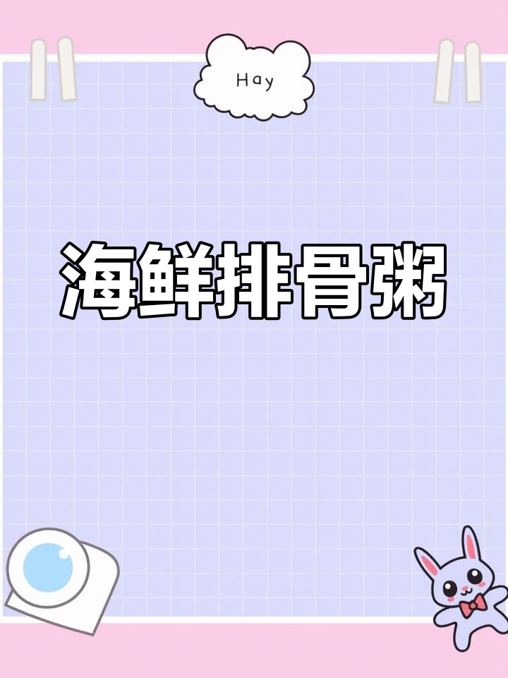 开学首日,海鲜粥香气扑鼻,女儿连吃两碗,满足感满满