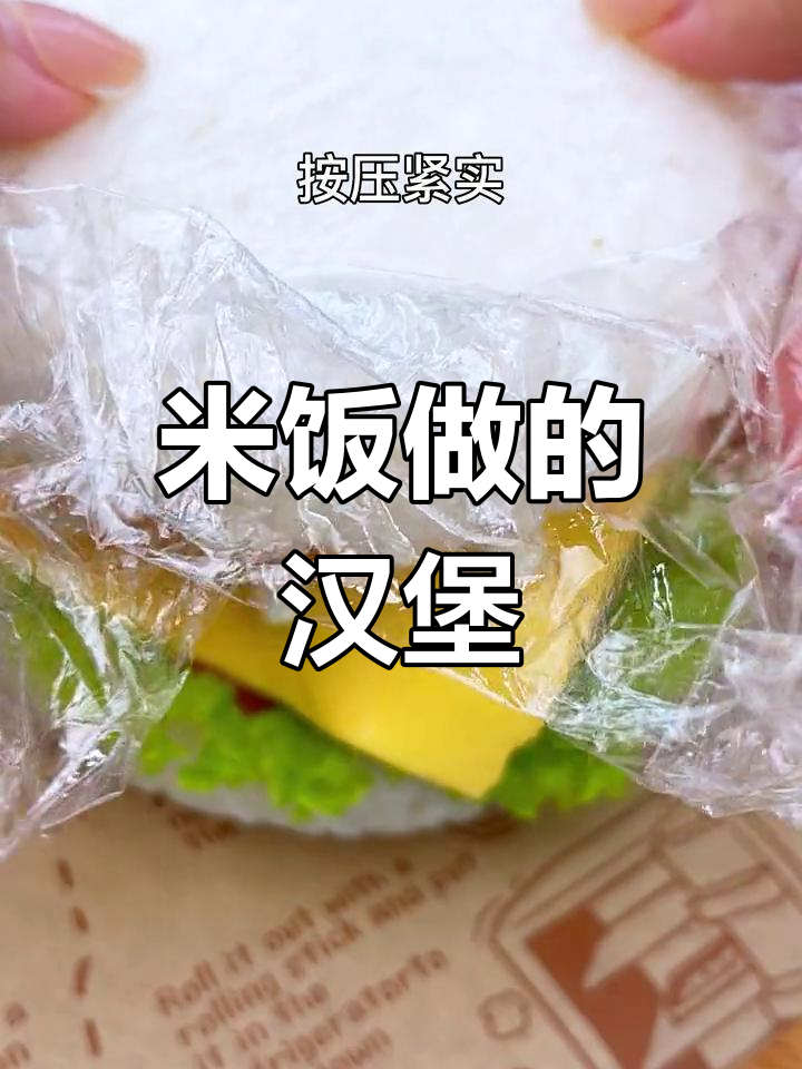 用大米做汉堡,简单又美味