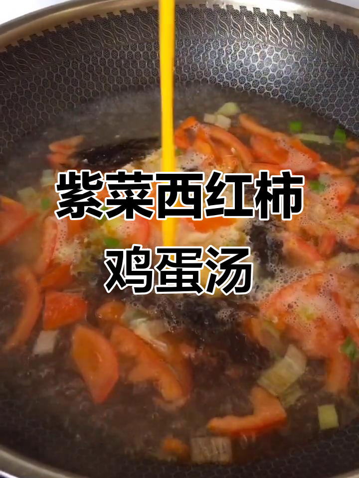 西红柿紫菜蛋花汤,简单又美味