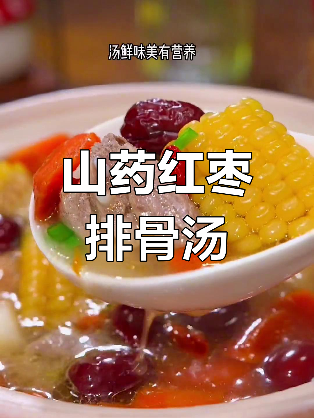 营养满满的淮山排骨汤,冬季必备