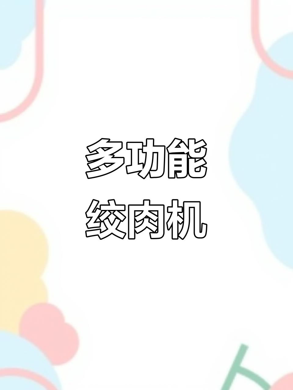扬子5升绞肉机,多功能搅馅和面轻松搞定