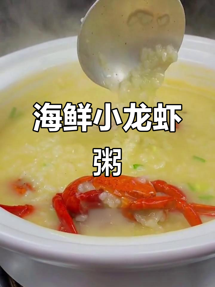小龙虾粥,海鲜味十足,第一次尝试,味道惊艳!