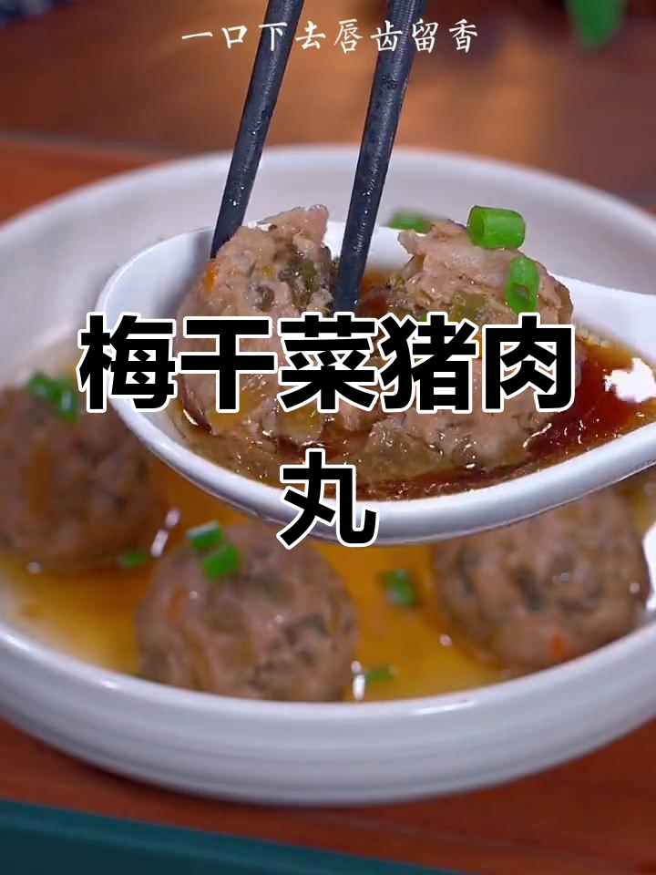 梅干菜蒸肉丸,鲜嫩爽滑又Q弹,大人小孩都爱吃