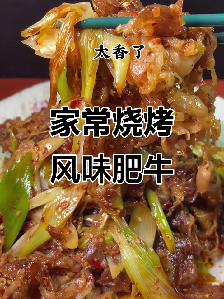 肥牛焯水后炒出烧烤味,家常做法超简单