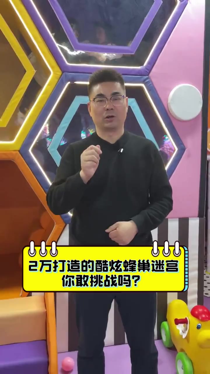 2万打造的酷炫蜂巢迷宫,你敢挑战吗?