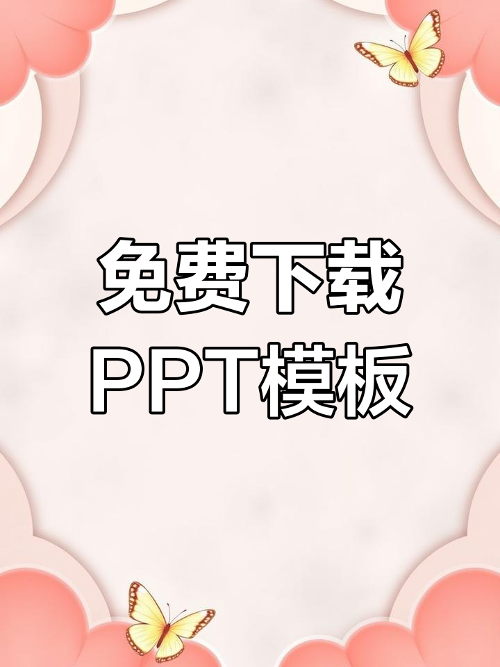 轻松获取PPT模板,简单编辑更高效