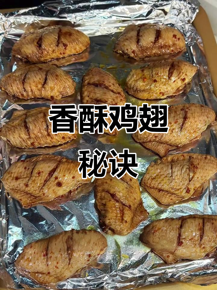烤鸡翅外脆内嫩,冷藏腌制更入味!