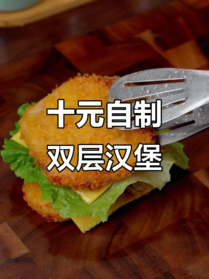 用10块钱做双层汉堡,成本低到不敢信!
