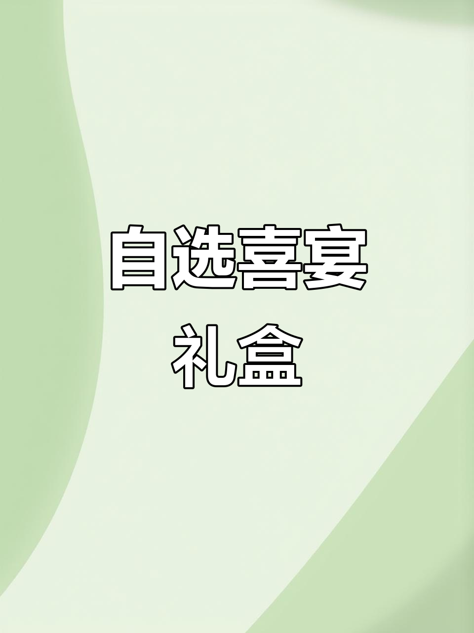 喜宴礼盒,自由搭配,预算随心定,完美契合每个需求