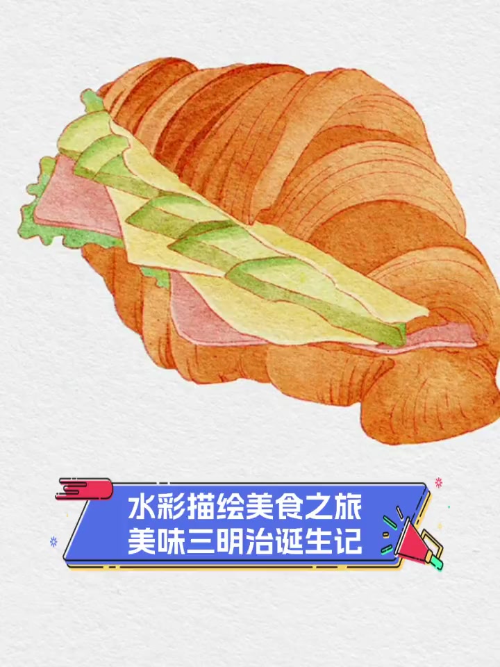 水彩描绘美食之旅,美味三明治诞生记