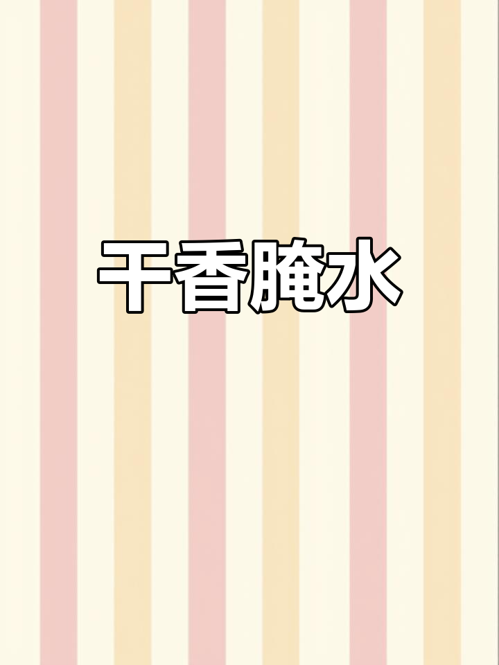 井冈山烟笋,竹林海参的美味代表