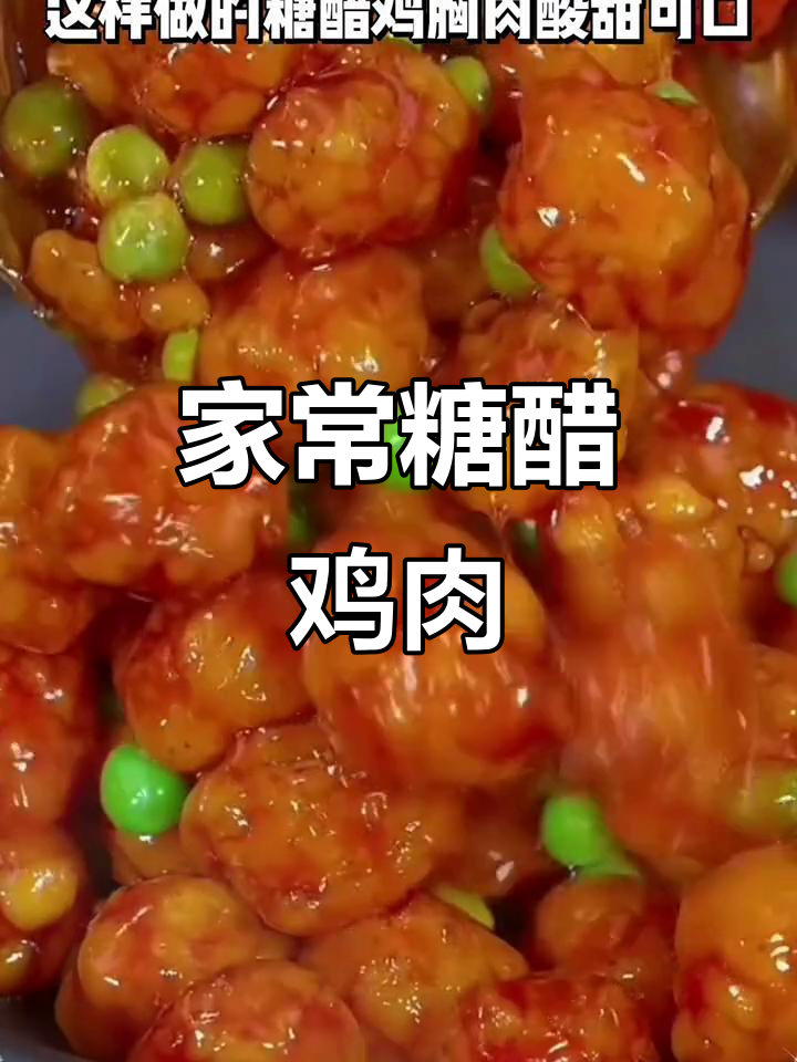 糖醋鸡胸肉,酸甜可口又简单!