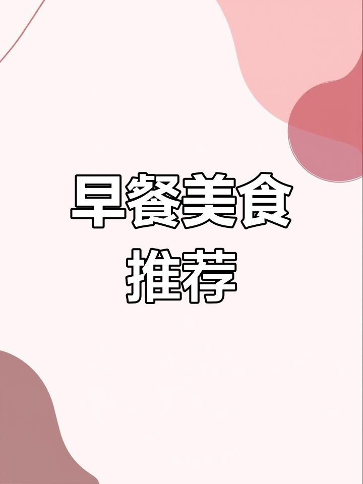 大学食堂早餐大集合,各种美味等你来尝