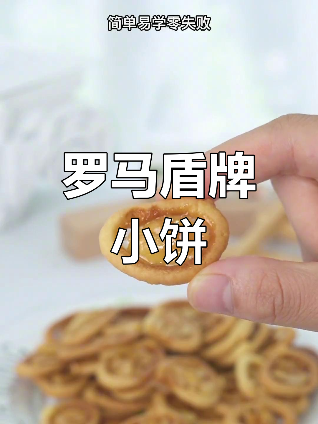 这款小饼干香脆可口,追剧必备,零失败轻松做!