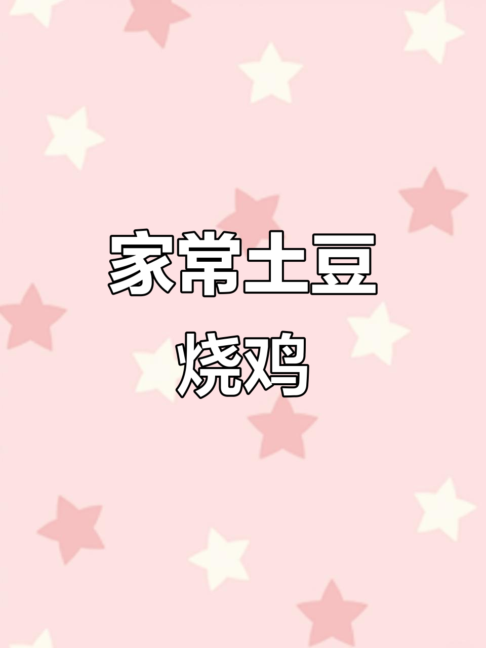 土豆烧鸡块,家常大盘鸡做法大揭秘