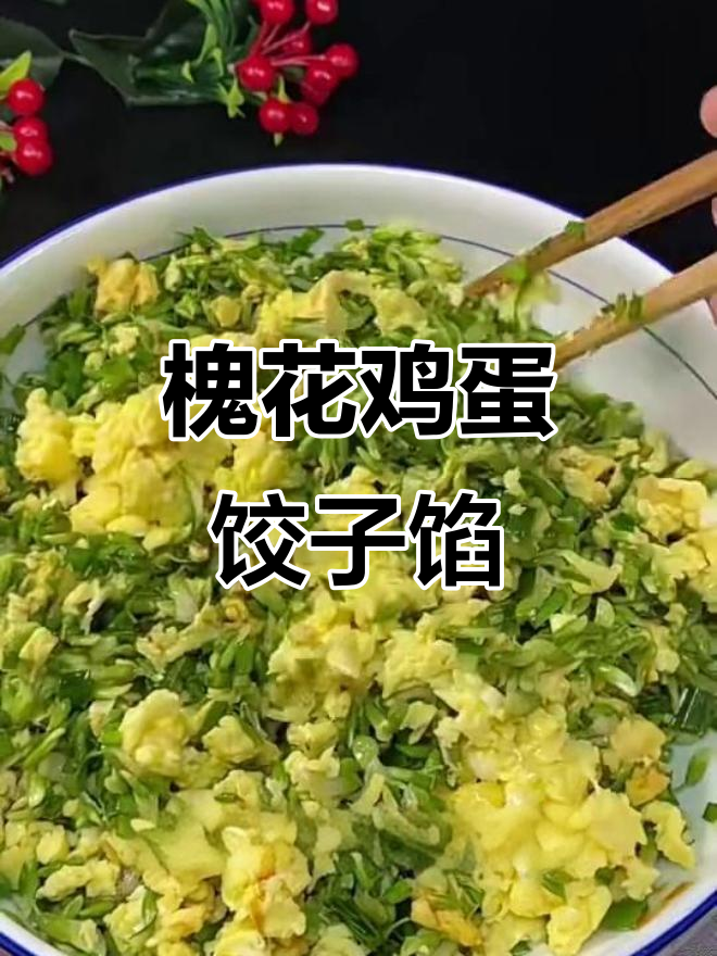 槐花鸡蛋饺子馅,鲜美又简单!