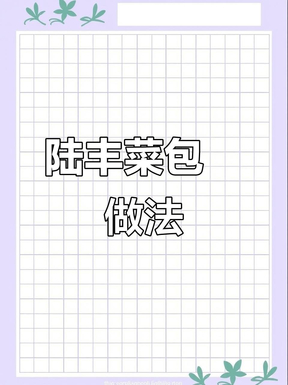 陆丰菜包粿:冬节鸽的家乡味,潮汕传统美食揭秘