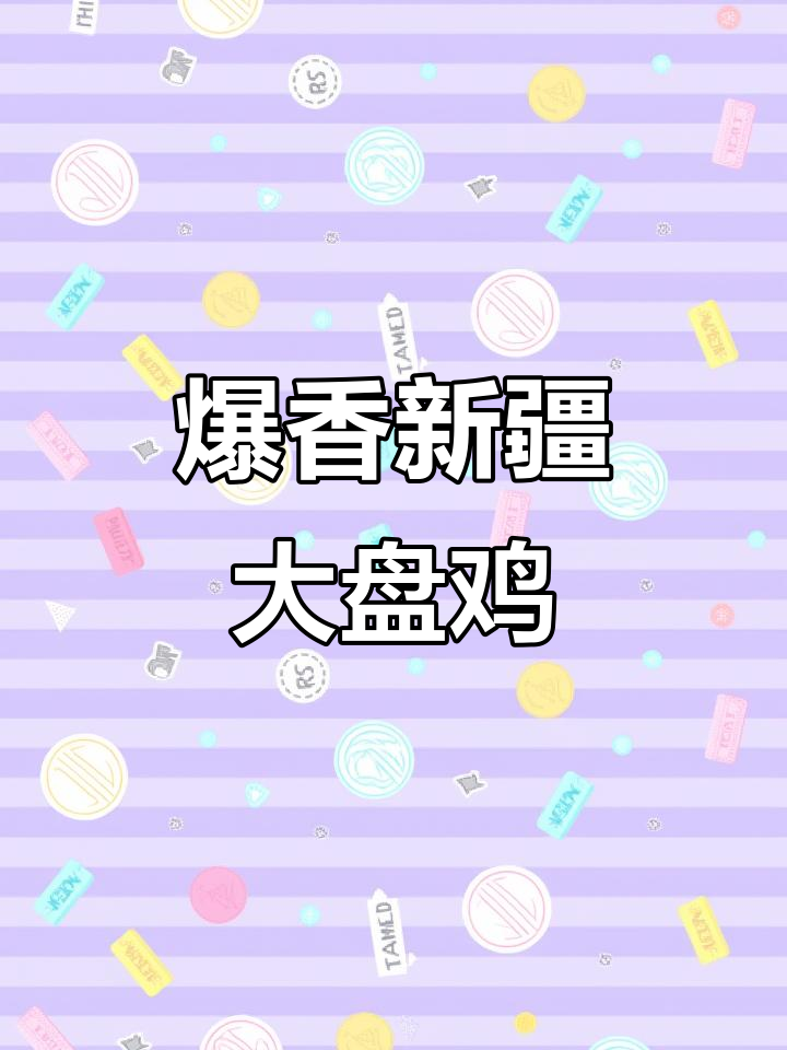 新疆大盘鸡,拌饭盖浇面绝配!