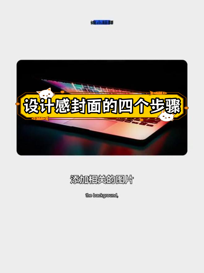 作品集封面设计技巧大揭秘
