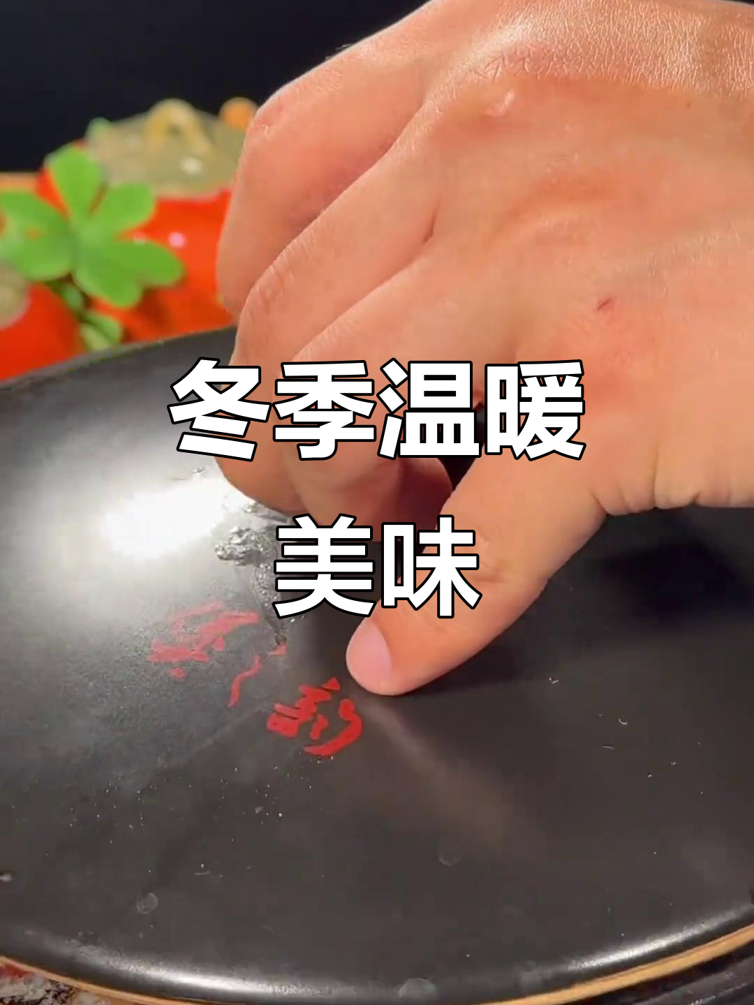 寒冬里，砂锅炖肉香气扑鼻，暖心又开胃