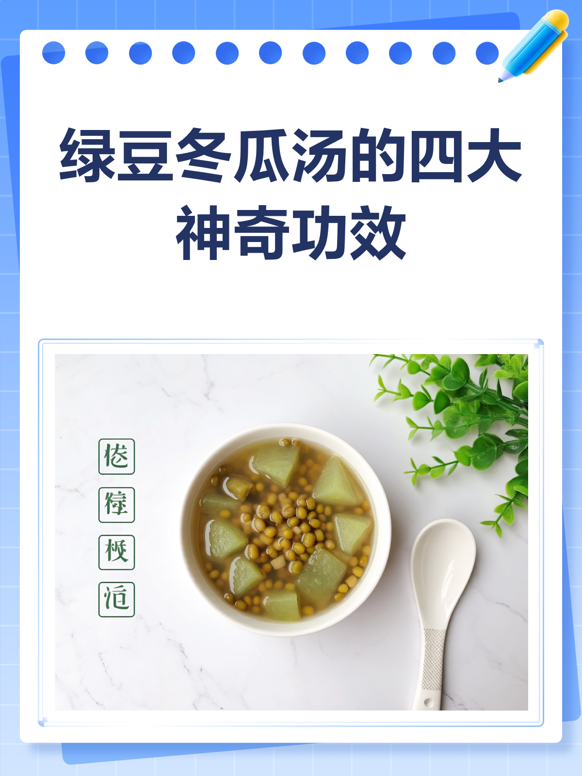 绿豆冬瓜汤,夏日清热解暑的秘籍