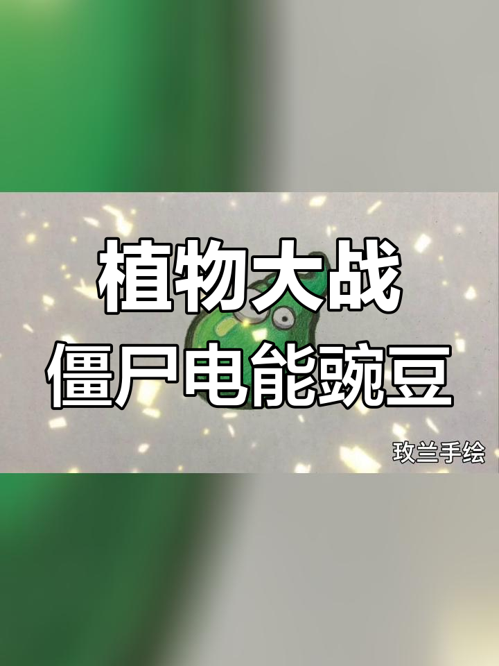 电能豌豆简笔画教程