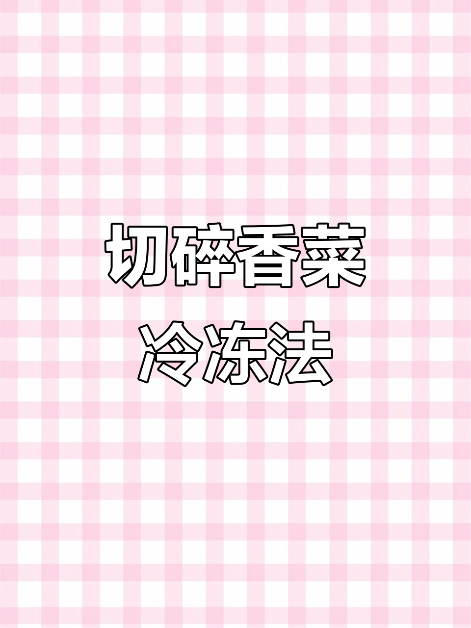 冷冻香菜,轻松保鲜不浪费