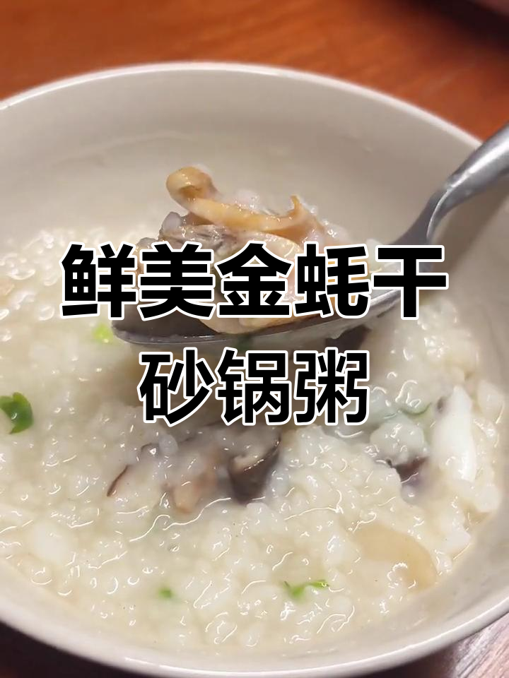 金蚝干砂锅粥,鲜甜美味让人停不下来