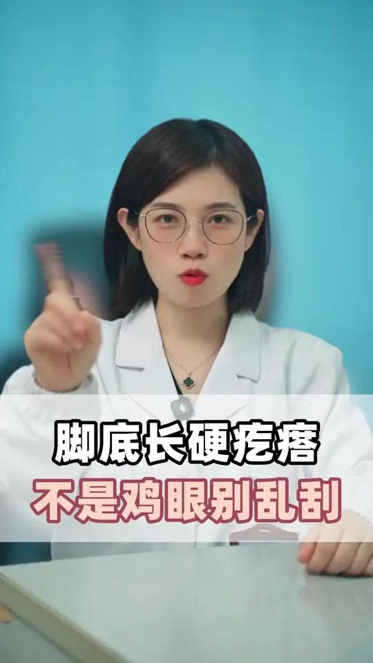 别乱刮了,这个可不是鸡眼,小心越长越多