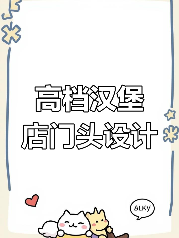 红色汉堡店门头设计创意展示