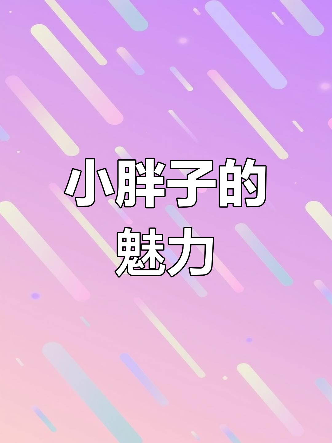 谁能抗拒这只萌萌的小胖子?太可爱了!