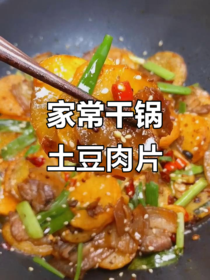 干锅土豆肉片,家常美味轻松做