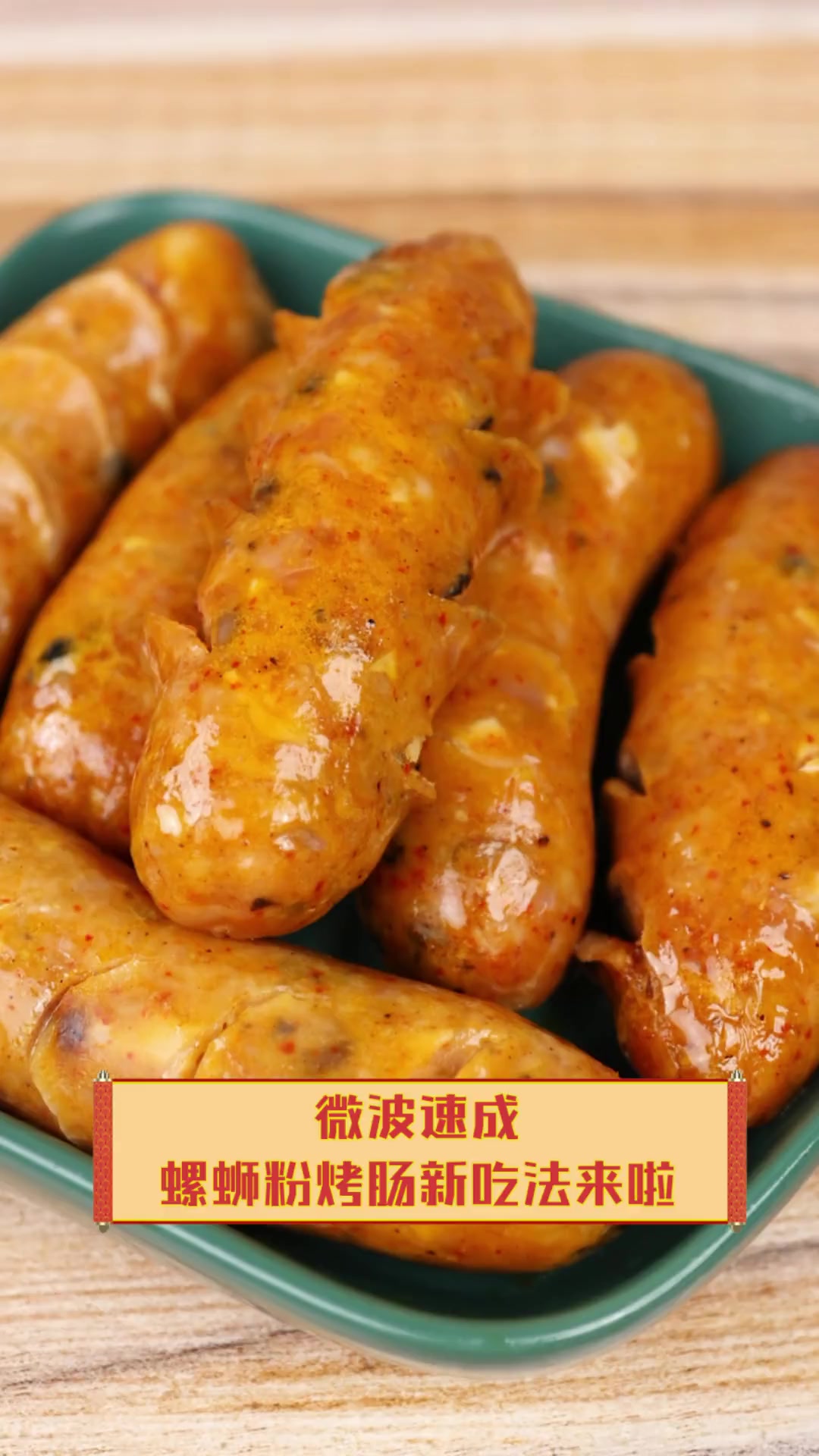 微波速成,螺蛳粉烤肠新吃法来啦