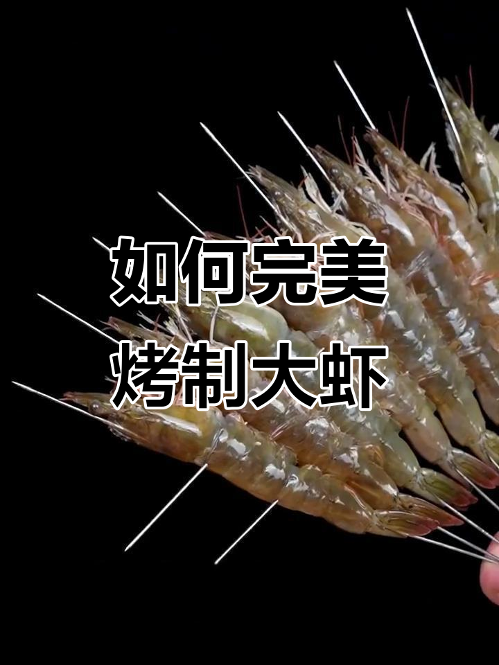 烤大虾轻松学会,掌握这些技巧不翻车