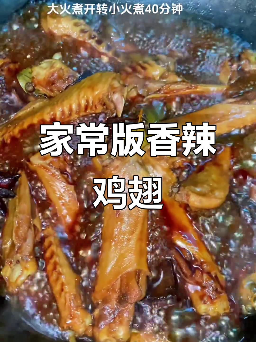 超简单家常卤鸭翅,香辣入味轻松做