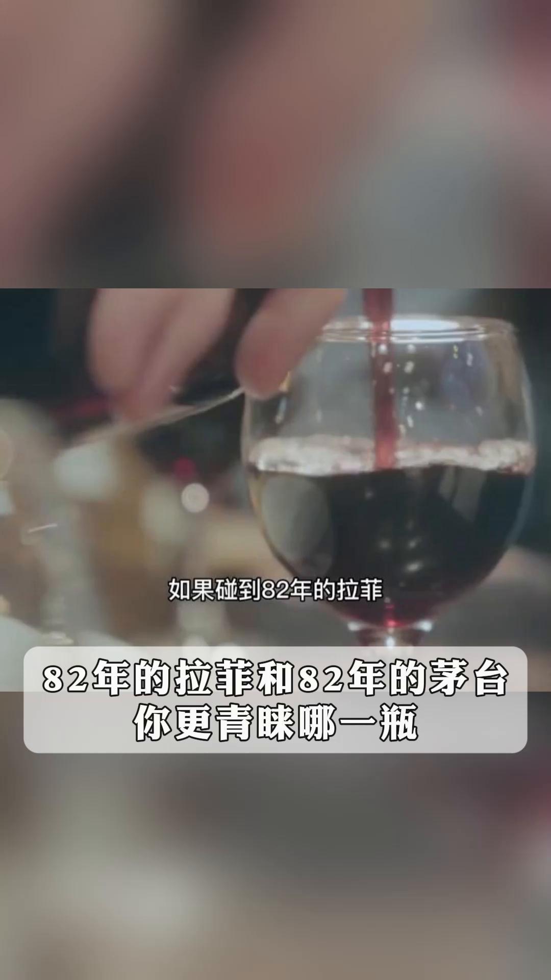 82年的拉菲和82年的茅台,你更青睐哪一瓶?