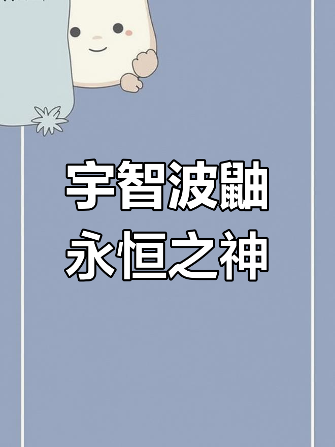 宇智波鼬:永远的神,火影忍者手游最强角色
