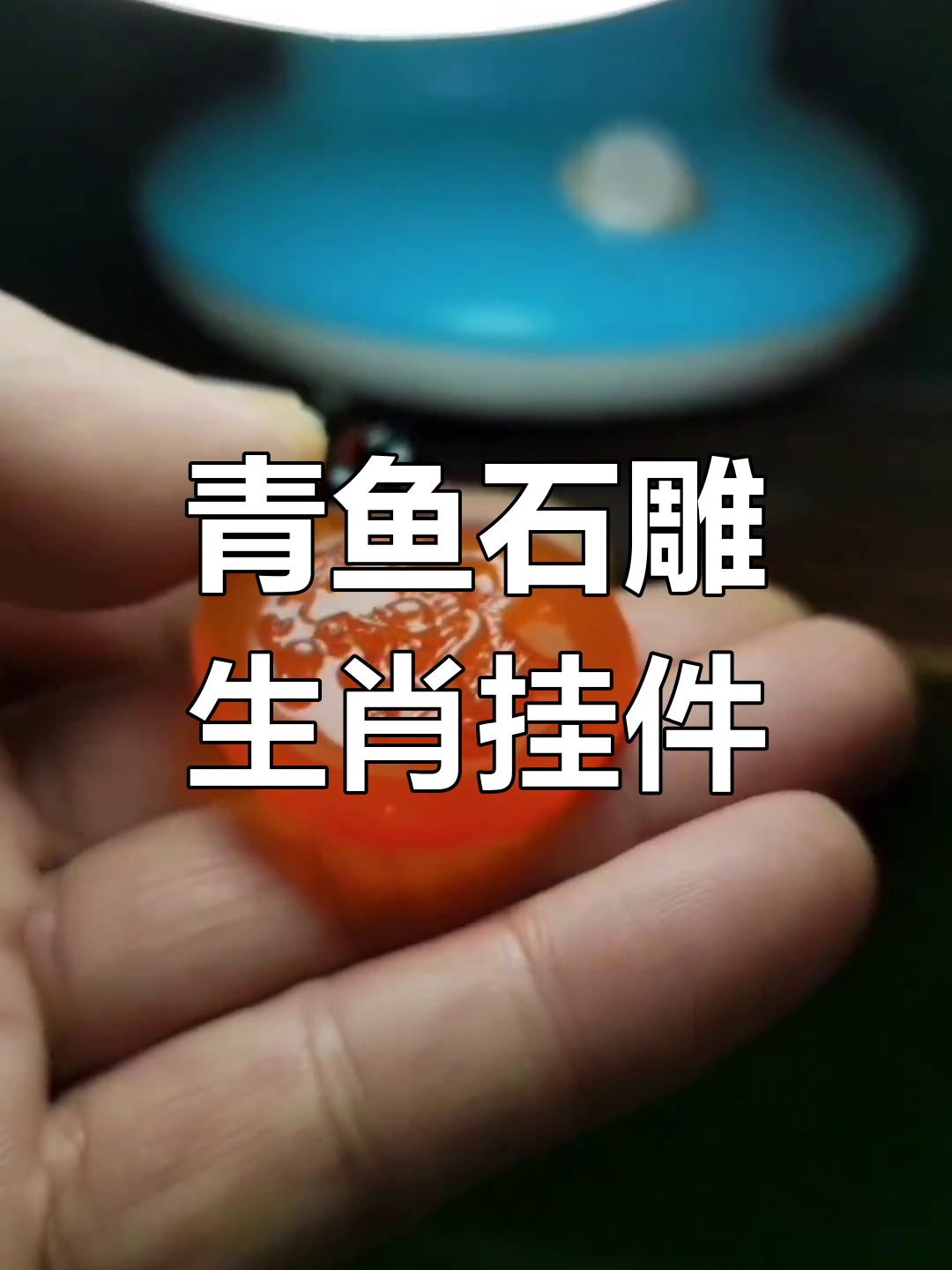 青鱼石雕刻生肖吊坠,手工制作过程揭秘
