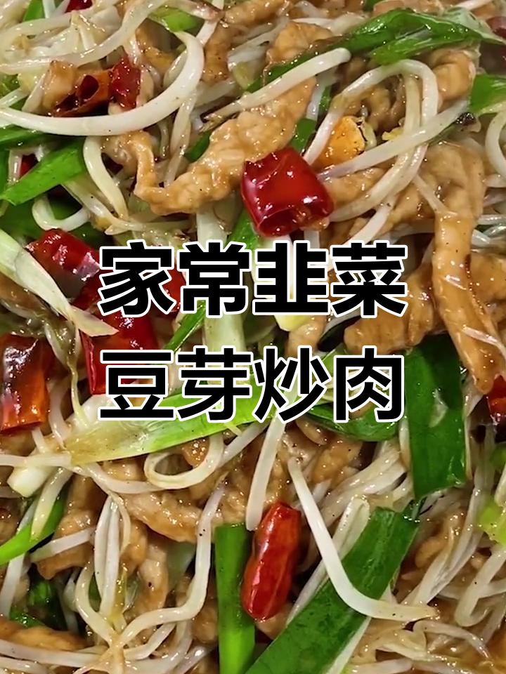 韭菜豆芽炒肉丝,家常美味轻松做