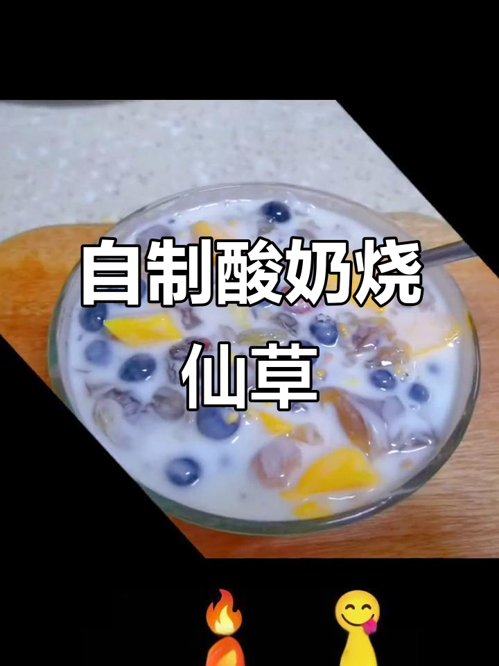 夏日清凉甜品，酸奶蓝莓芒果烧仙草，简单又美味
