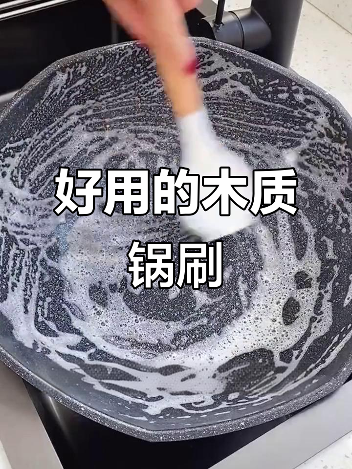 这款木柄锅刷太神奇,不沾油又好握,厨房必备!