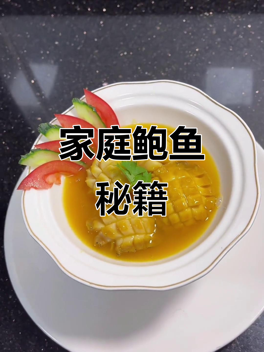 在家做鲍鱼，简单又美味，家人朋友都夸赞你是大厨！