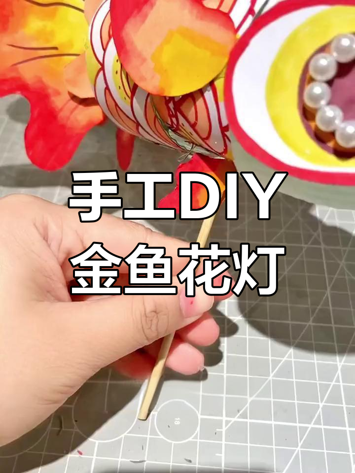 用废旧塑料瓶做金鱼花灯,简单又有趣!
