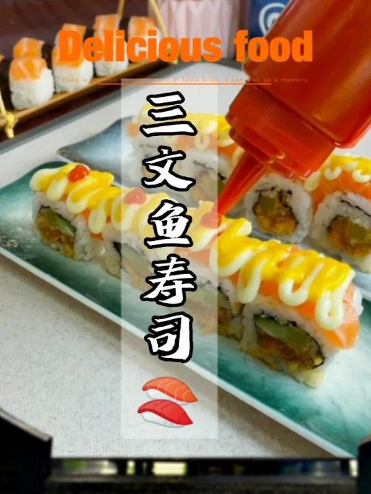 三文鱼寿司制作方法教程视频