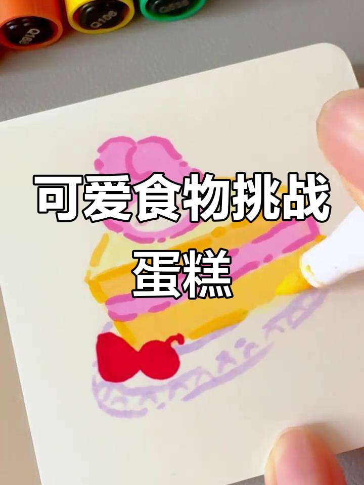 用丙烯马克笔为粉丝画生日蛋糕，考试加油！